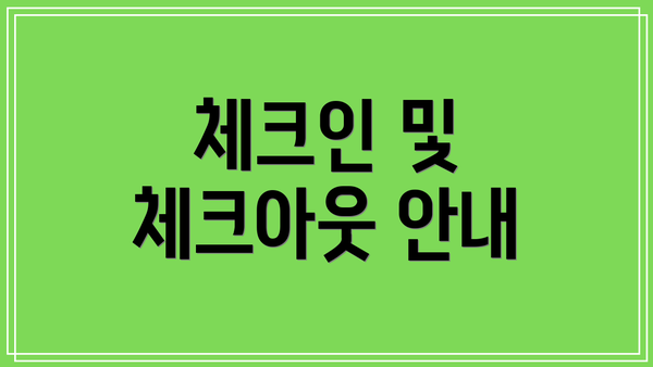 체크인 및 체크아웃 안내