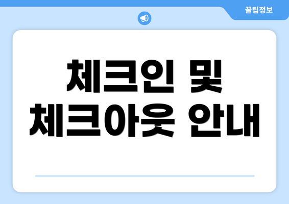 체크인 및 체크아웃 안내