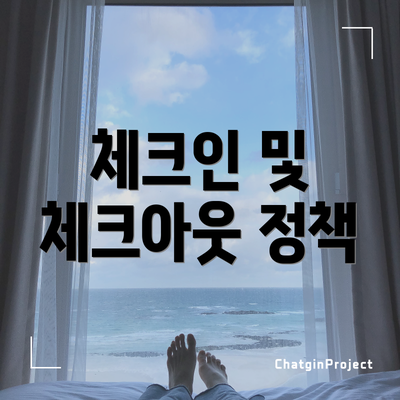 체크인 및 체크아웃 정책