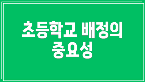 초등학교 배정의 중요성