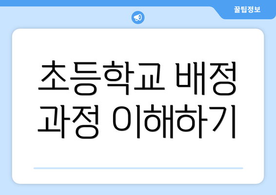 초등학교 배정 과정 이해하기