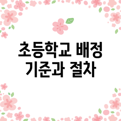 초등학교 배정 기준과 절차