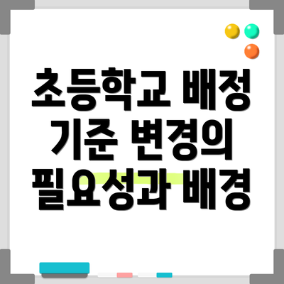 초등학교 배정 기준 변경의 필요성과 배경