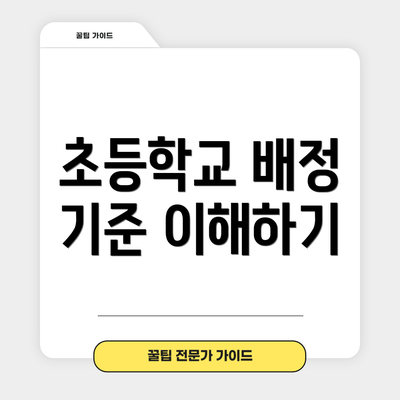 초등학교 배정 기준 이해하기