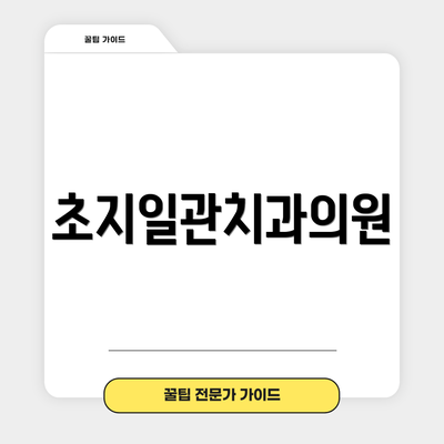 초지일관치과의원