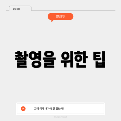 촬영을 위한 팁