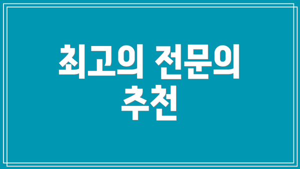 최고의 전문의 추천