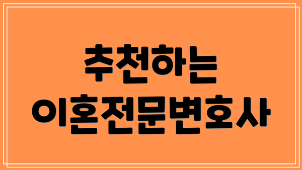 추천하는 이혼전문변호사