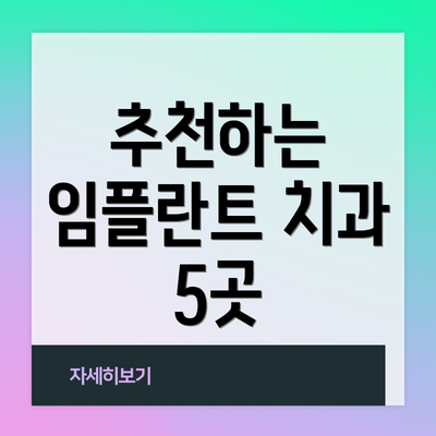 추천하는 임플란트 치과 5곳