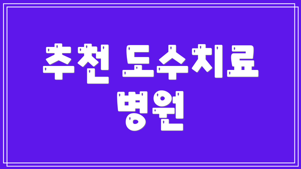 추천 도수치료 병원