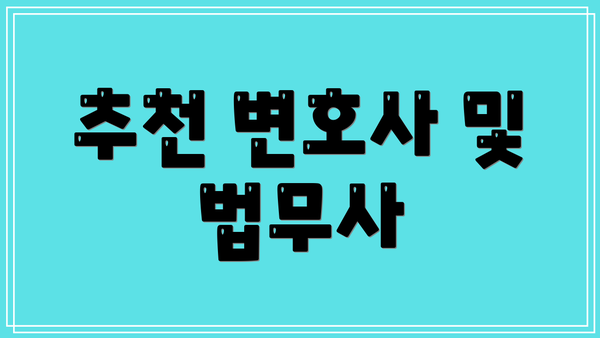 추천 변호사 및 법무사