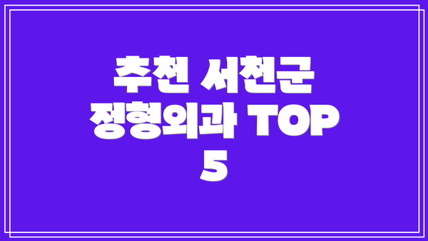 추천 서천군 정형외과 TOP 5