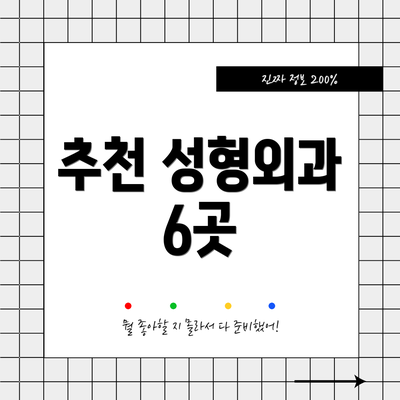 추천 성형외과 6곳