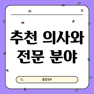 추천 의사와 전문 분야