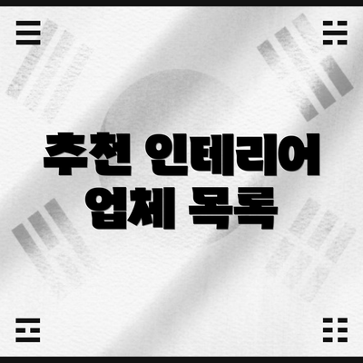 추천 인테리어 업체 목록