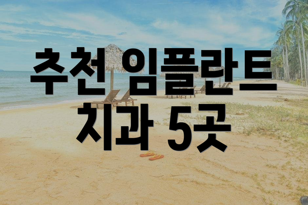 추천 임플란트 치과 5곳