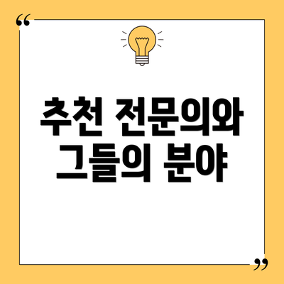 추천 전문의와 그들의 분야