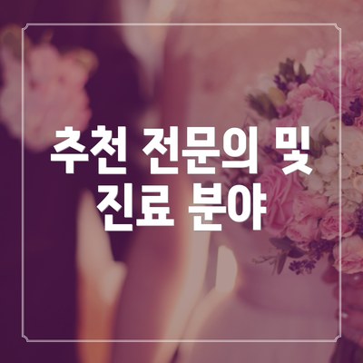 추천 전문의 및 진료 분야