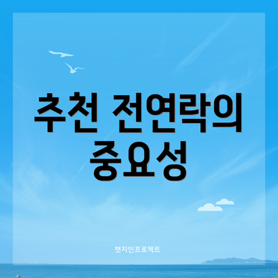추천 전연락의 중요성