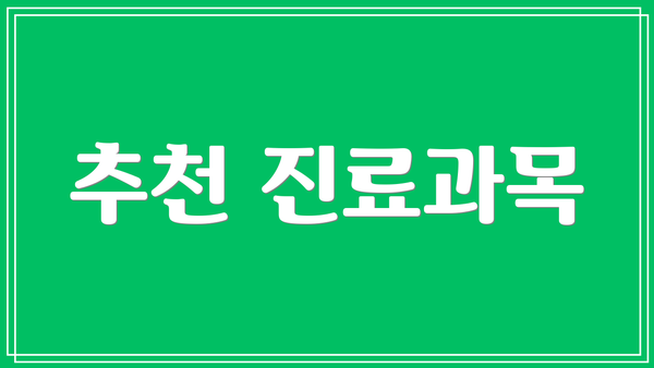 추천 진료과목