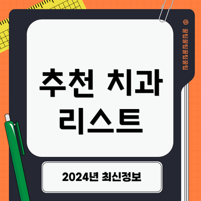 추천 치과 리스트