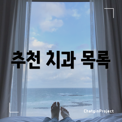 추천 치과 목록