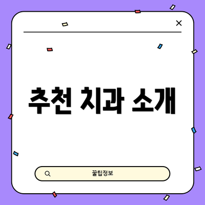 추천 치과 소개