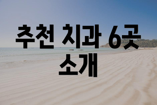 추천 치과 6곳 소개