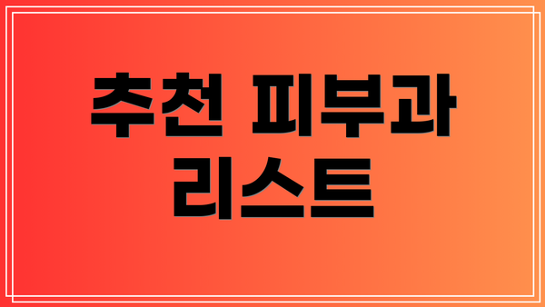 추천 피부과 리스트