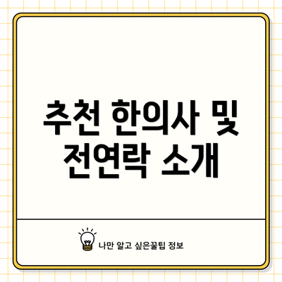 추천 한의사 및 전연락 소개