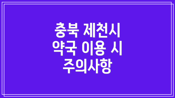 충북 제천시 약국 이용 시 주의사항