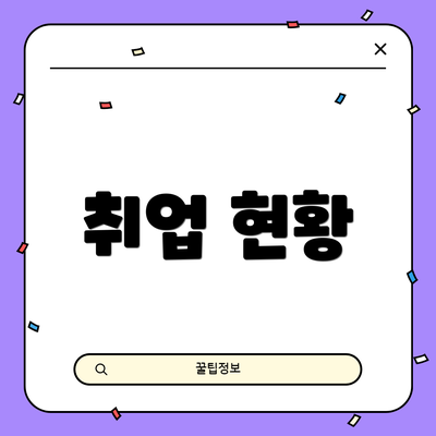 취업 현황