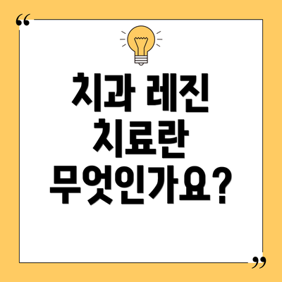 치과 레진 치료란 무엇인가요?