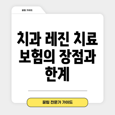 치과 레진 치료 보험의 장점과 한계