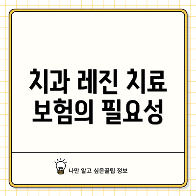 치과 레진 치료 보험의 필요성