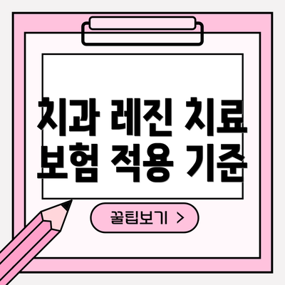 치과 레진 치료 보험 적용 기준