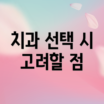 치과 선택 시 고려할 점