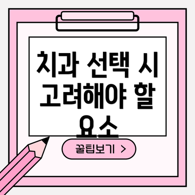 치과 선택 시 고려해야 할 요소