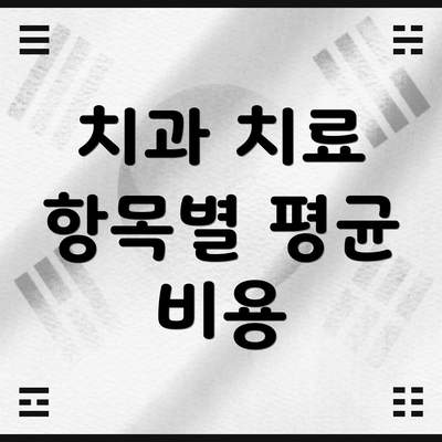 치과 치료 항목별 평균 비용