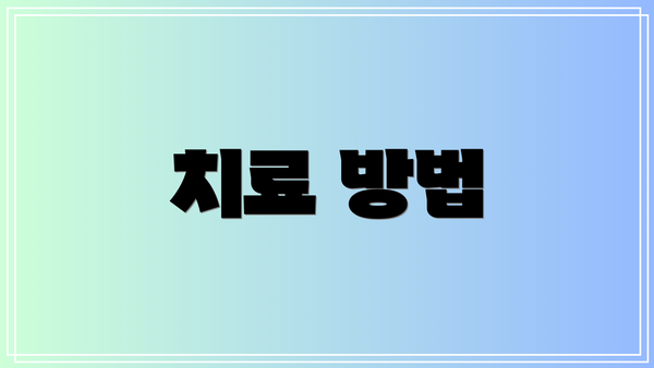 치료 방법