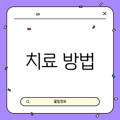 치료 방법