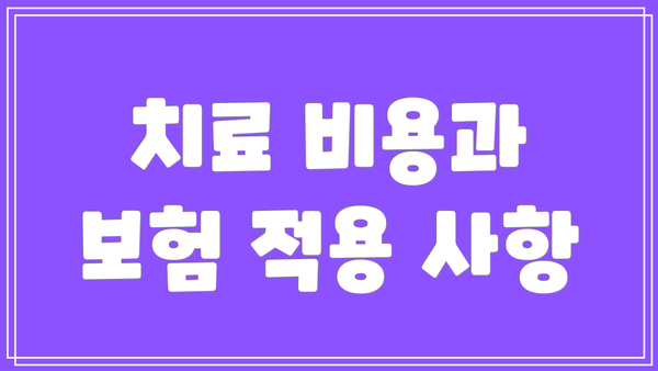 치료 비용과 보험 적용 사항