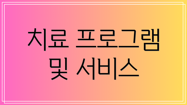 치료 프로그램 및 서비스