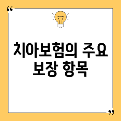 치아보험의 주요 보장 항목