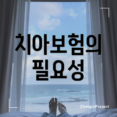 치아보험의 필요성