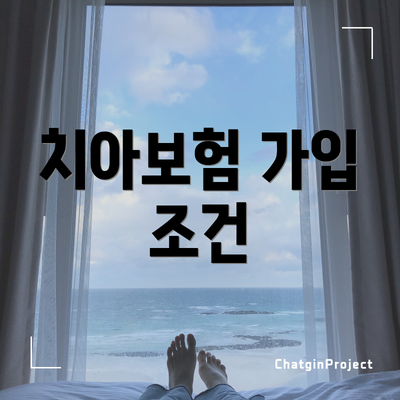 치아보험 가입 조건