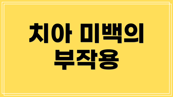 치아 미백의 부작용