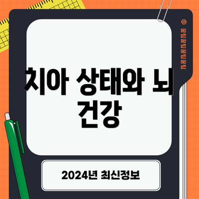 치아 상태와 뇌 건강