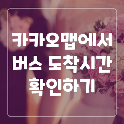 카카오맵에서 버스 도착시간 확인하기