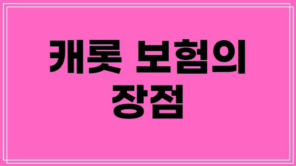 캐롯 보험의 장점
